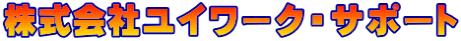 株式会社ユイワーク・サポート